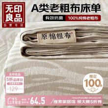 无印良品 A类全棉老粗布凉感床单1.8米双人床罩纯棉夏季被单 230*245cm星野64.5元