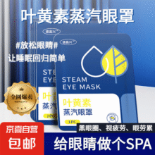 叶黄素蒸汽眼罩缓解眼眼疲劳热敷遮光女眼睛干涩学生一次性护眼贴 2贴叶黄素蒸汽眼罩 撕开即热，眼部疲劳