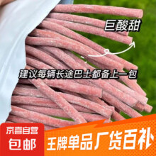 酸梅条 到手1大包 约30-40条0.99元包邮