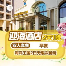 长隆 大促享游船｜双人2日1晚套票 长隆迎海酒店+畅玩长隆海洋王国+早餐原价3896元 现仅839元