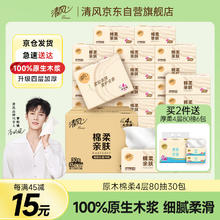 清风 原木纯品经典 抽纸 3层*100抽*30包34.9元