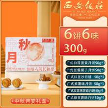 中华老字号！西安饭庄 中秋月宴月饼礼盒装 6饼6味300g￥8.11
