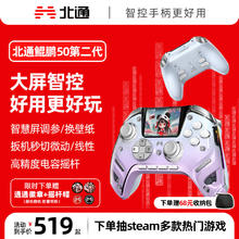 北通 全国补贴，北通 BEITONG鲲鹏50第2代智能无线游戏手柄xbox手机switch鲲鹏50第2代 星穹紫440.1元