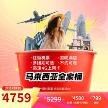 马来西亚 吉隆坡 6天5晚 自由行 北京直飞往返机票（含税及行李额）+首晚酒店 10月19日4759元