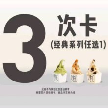 美团到店 野人先生 【3次卡】经典系列冰淇淋 多店可用原价84元  现价73.5元（合24.5元/次）