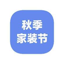 促销活动：京东商城 秋季家装节 叠国补立减50﹪