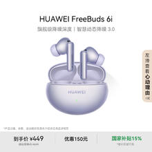 华为 HUAWEI FreeBuds 6i 入耳式真无线动圈蓝牙耳机券后379.1元