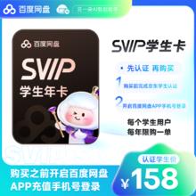 百度 网盘超级会员年卡 需学生会员158元