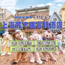 美团【双人票住2晚】上海苏宁诺富特酒店3天2晚含双早+双人迪士尼1日票+迪士尼班车接送