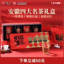 中华老字号！徽六 安徽四大茗茶礼盒 240g￥79.00