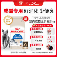 ROYAL CANIN 皇家 I27室内成猫猫粮 2kg85.75元