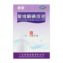 恒健 聚维酮碘溶液 5%*50ml 碘伏 用于化脓性皮炎、皮肤真菌感染、小面积轻度烧烫伤0.54元（治脚气）