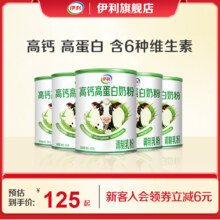 伊利 高钙高蛋白营养奶粉 300g*5罐