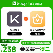 Keep 会员年卡+爱奇艺黄金会员年卡券后218元