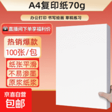 a4纸打印纸 70g复印纸a4双面打印学生考研草稿纸白纸 A4-70g-100张/包1元