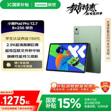 联想 Lenovo 小新Pad Pro 12.7 2025款 平板电脑（2.9K、天玑 8300、8GB、256GB、WiFi版、小青绿）1056.15元