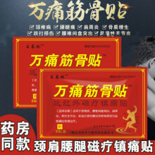 【王泰林】万痛筋骨贴颈椎腰19.9元