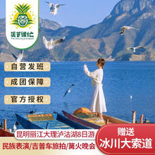 云南旅游 昆明大理丽江泸沽湖8天7晚旅游石林玉龙雪山洱海环海国内双人旅游 昆明大理丽江泸沽湖8日游 成人