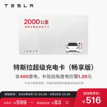 特斯拉 TESLA 超级充电卡畅享版（正确提交VIN码后48小时内充值到账） 特斯拉超级充电卡（内含400度电）