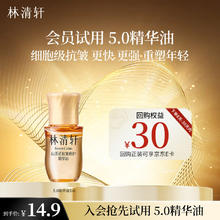 林清轩 重磅 林清轩山茶花抗皱修护精华油5.0第五代3ml9.9元