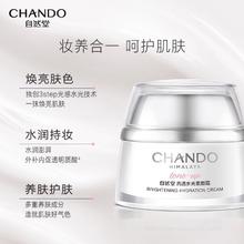 CHANDO 自然堂 亮透水光素颜霜 50g