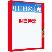 包邮送礼 中国国家地理杂志订阅 2025年10月起订 1年共12期 杂志铺 旅游地理百科知识人文风俗 自然旅游地理知识 人文景观期刊科普百科全书课外阅读博物君张辰亮 地理知识专业期刊杂志288元