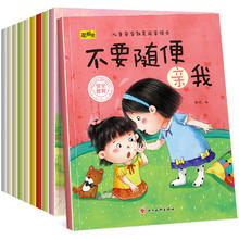 《儿童安全教育启蒙绘本：不要随便亲我》宝宝图画书