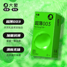 大象 003超薄安全套 nothing隐薄超润款 10只装券后21.5元