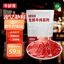 牛鲜尊 鲁西黄牛 原切牛肉片 肥牛片900g