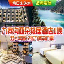 美团  2人九寨沟套票+亚朵轻居酒店1晚+早餐