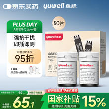 国家补贴：鱼跃 尿酸血糖测试仪 血糖试纸50片 适配机型GU200