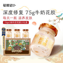 花蕉记 即食牛奶花胶礼盒装 75g*3瓶