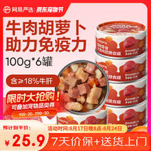 网易严选 狗狗罐头狗零食 牛肉胡萝卜味 100g*6罐25.9元