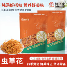 鲜珥家 无硫精品虫草花干货 100g*2袋