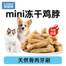 帕蓝姆 Parlmu 鸡脖冻干50g（约10根）
