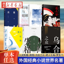乌合之众自卑与超越心理学读物世界名著任选月亮与六便士菊与刀人间失格斜阳老人与海罗生门豆瓣阅读榜畅销书原版完整全译流畅版5.8元 (券后省3)