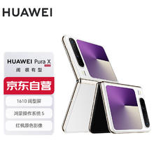 限移动端、京东百亿补贴：华为 HUAWEI Pura X 折叠屏手机 12GB+512GB 零度白券后7360.51元