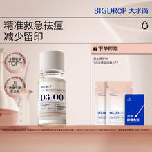 大水滴 BIG DROP 3点祛痘精华熬夜祛痘淡化红印水杨酸疏通毛孔加速净痘瘪痘券后35.9元