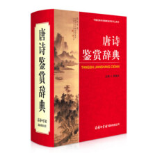 唐诗鉴赏辞典 学生古诗词 经典通用版 2021版 唐诗三百首 诗词大会选用词典