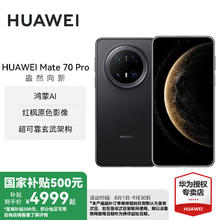 华为 HUAWEI Mate 70 Pro 手机 12GB+512GB 曜石黑券后5309元