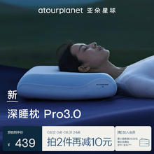 亚朵星球 深睡枕Pro3.0 第3代深睡记忆枕 成人护颈枕头 助睡眠枕芯 10cm439元