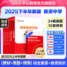 中公教育教资考试资料2025下半年中学教师资格证考试用书初中高中职教资历年真题试卷预测卷教材：综合素质教育知识与能力 教资初中高中语文数学英语物理化学生物地理历史等中学各学科公共科目通用科目一二三 中94元 (券后省5)