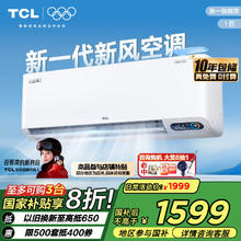 TCL 小蓝翼Ⅱ KFRd-26GW/D-SWA11Bp(B1) 一级能效 新风空调 大1匹券后1379.2元