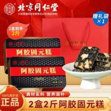 临期特价！北京同仁堂 内廷上用 阿胶固元糕 500g*2盒 送礼袋