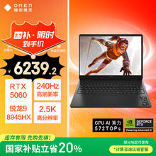 惠普 暗影精灵11游戏本笔记本电脑 （R9 8945HX RTX5060 16G 1TBSSD QHD240Hz）6239.2元