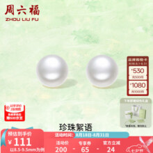 周六福（ZLF）七夕礼物 S925银淡水珍珠耳钉女白色馒头珠优雅耳饰送生日礼物 8.5-9.5mm135元 (券后省65)