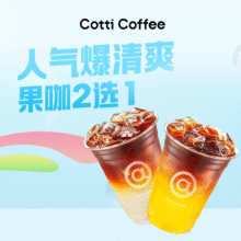 美团到店 库迪咖啡 【人气爆清爽】果咖2选1【周五至周日可核销】