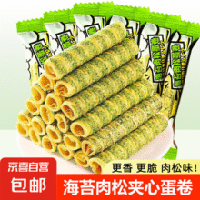 【热销】海苔肉松味蛋卷零食户外办公室宿舍零食必备整箱 海苔肉松蛋卷10包4元 (月销1w+)