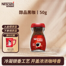 雀巢咖啡醇品速溶黑咖啡 美式咖啡粉 健身黑咖 醇品无蔗糖50g16.9元（需领券）