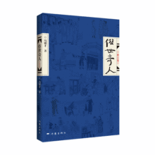俗世奇人1（精装）（壹）18.2元